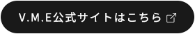 V.M.E公式サイトはこちら