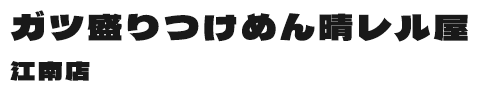 お知らせ | 旨いつけめん、まぜそばなら『ガツ盛りつけめん晴レル屋　江南店』