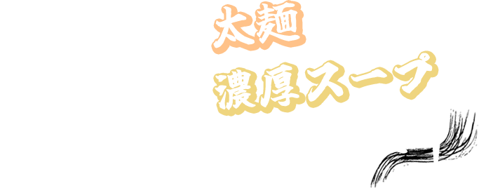 コシのある太麺と麺に絡まる濃厚スープのハーモニー！